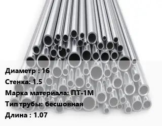 Труба титановая 16 s=1.5 Марка: ПТ-1М бесшовная L=1.07